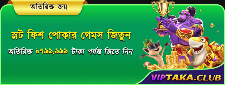 জিতার উপর স্লট ফিশ এবং পোকার বোনাস